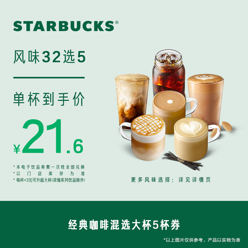 STARBUCKS 星巴克 电子兑换券 经典咖啡混选大杯5杯 券后101元