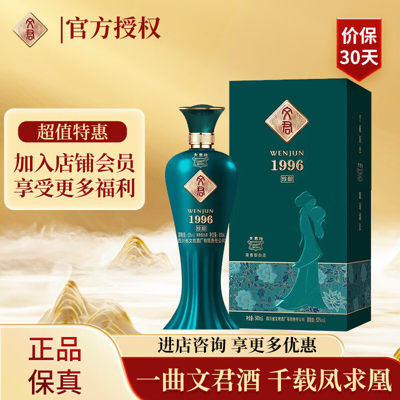 WENJUN 文君 酒 珍酿1996 52度 浓香型白酒 500ml 单瓶装 ￥86