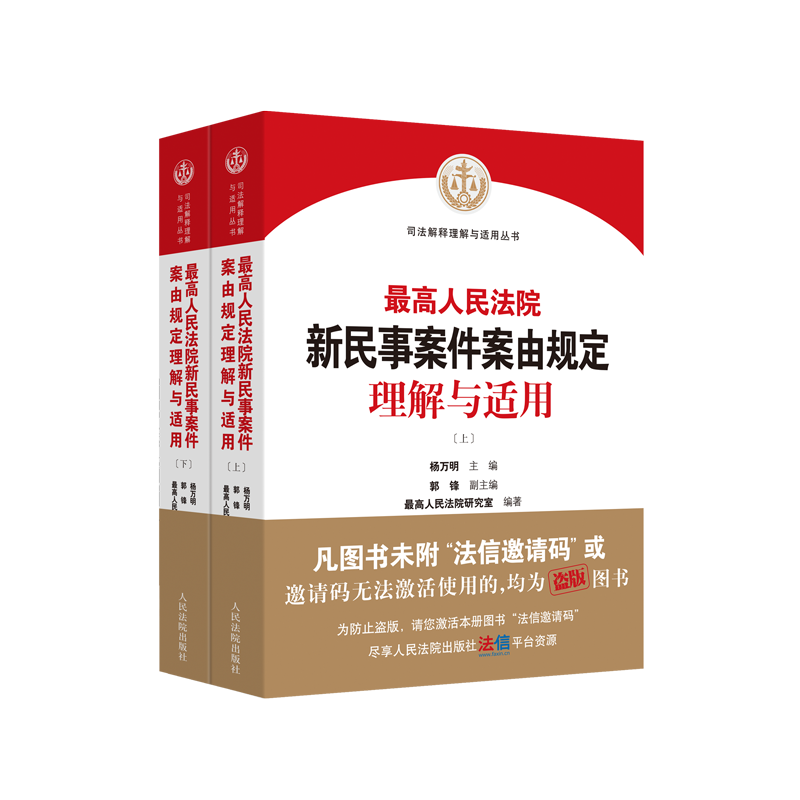 最高人民法院新民事案件案由规定理解与适用 ￥212.8