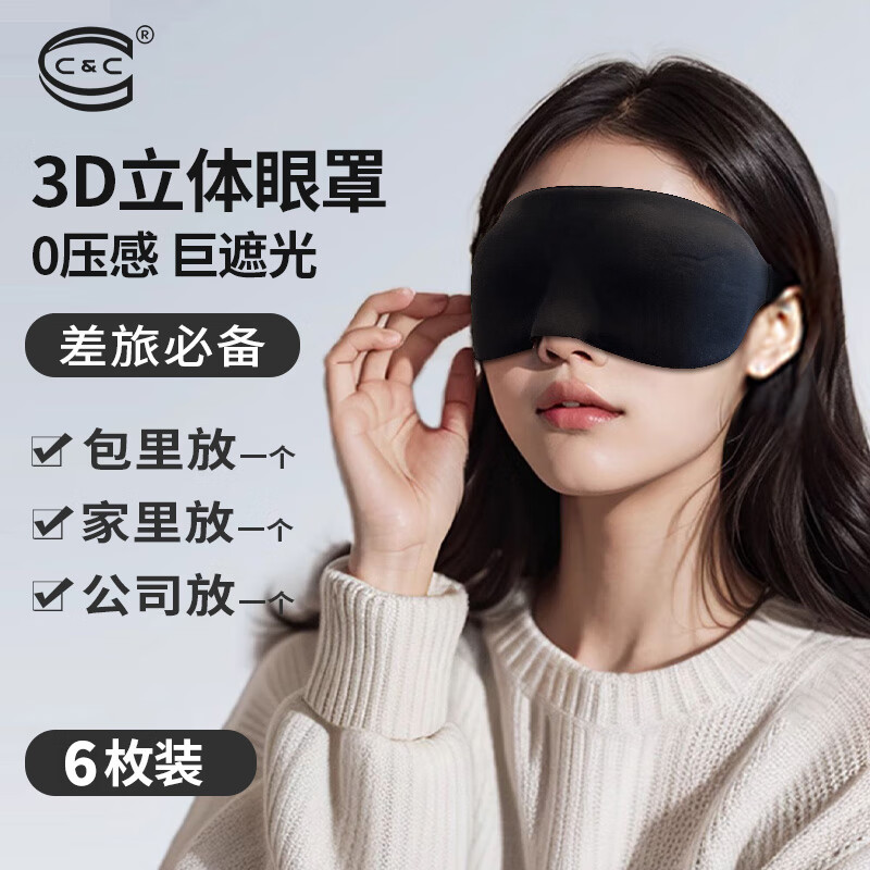 C&C C 3D立体眼罩 护眼旅行午休眠眼罩 *6 券后12.9元