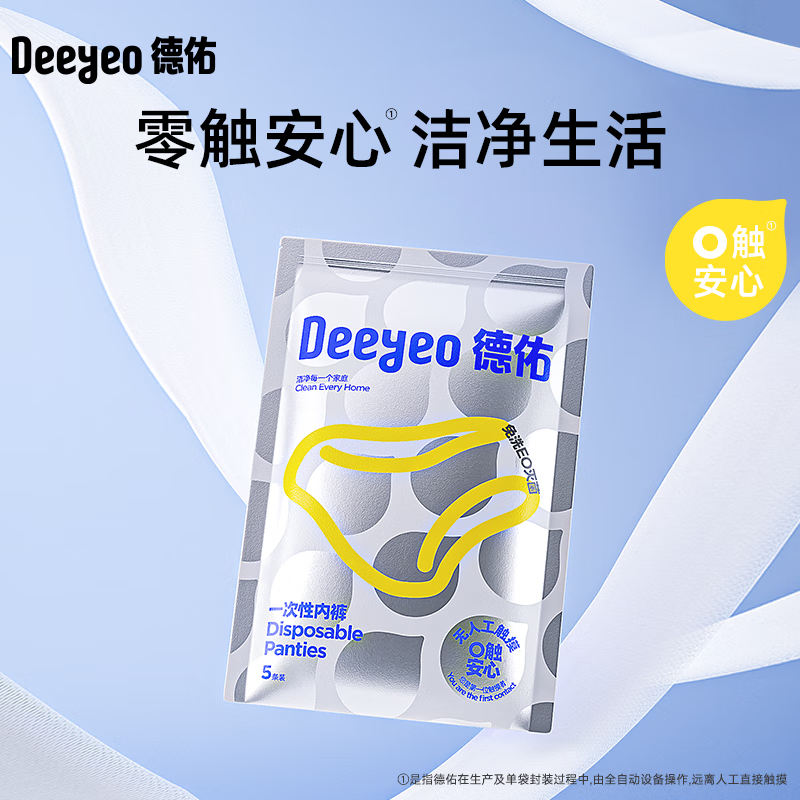 德佑 一次性內(nèi)褲便攜免洗日拋褲 6包 30條 49.65元（需領(lǐng)券）