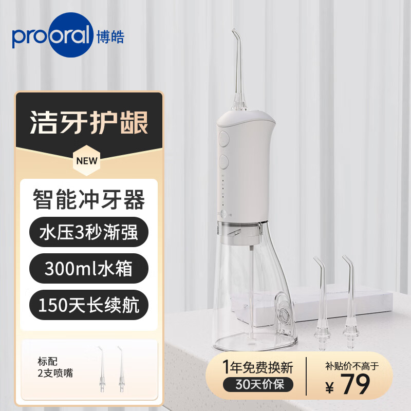 限移動(dòng)端、京東百億補(bǔ)貼：prooral 博皓 沖牙器 F38 象牙白 79元