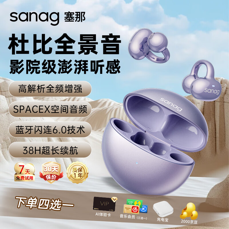 SANAG 塞那 S6S真无线蓝牙耳机耳夹式运动音乐游戏通话降噪 券后197.25元