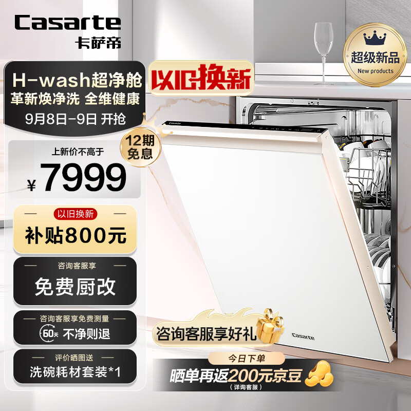 Casarte 卡萨帝 星悦系列洗碗机 大16套嵌入式家用变频洗碗机 智能开门速干CYBW16327YYU1 券后5563.04元