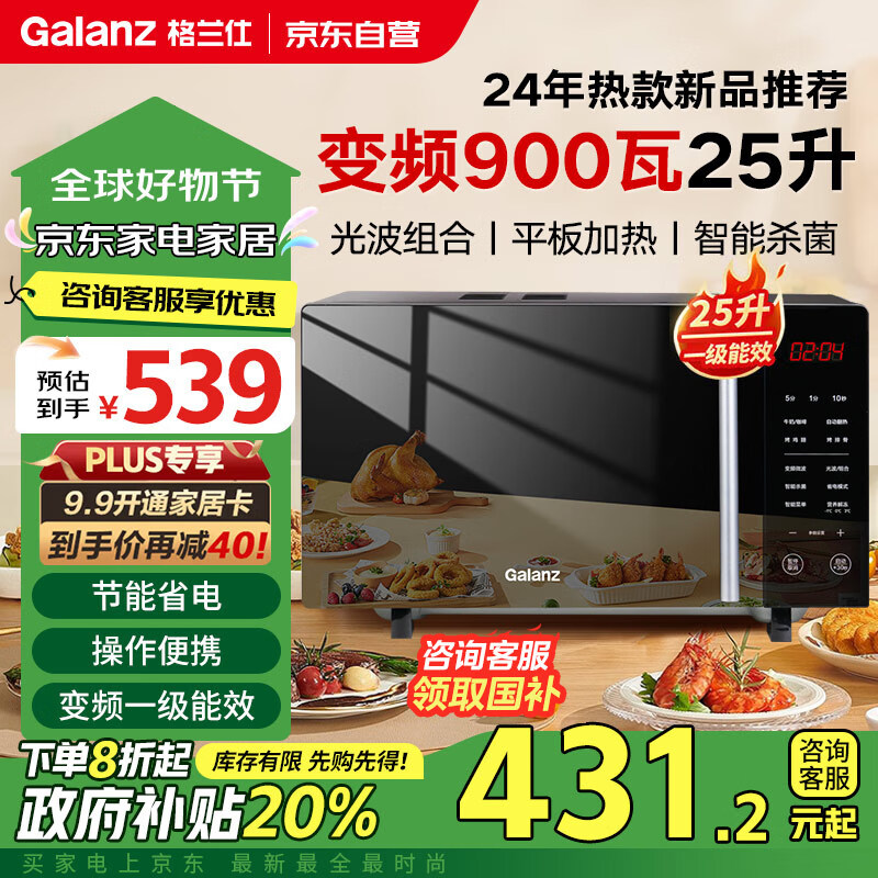 Galanz 格兰仕 变频微波炉微烤一体900瓦速热用平板轻音25L大容量一级能效 B1-C2GF5V 券后389.04元