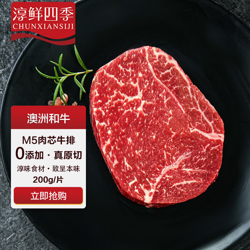 FRESH·FOUR SEASONS 淳鮮四季 澳洲牛排原切和牛雪花肉芯200g 谷飼400天 36.12元（需買4件，需用券）