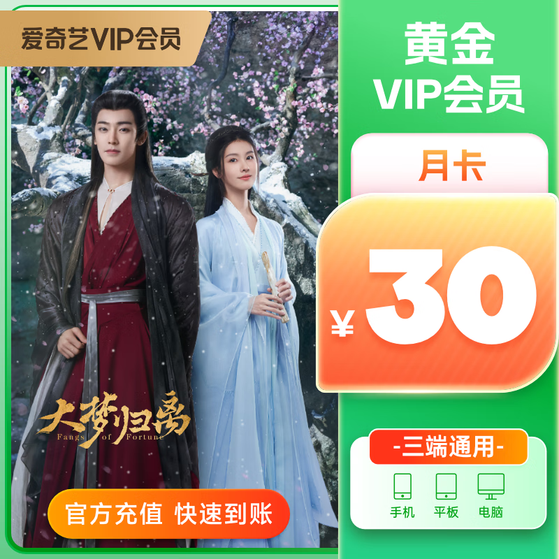 iQIYI 愛奇藝 黃金會員月卡 20元