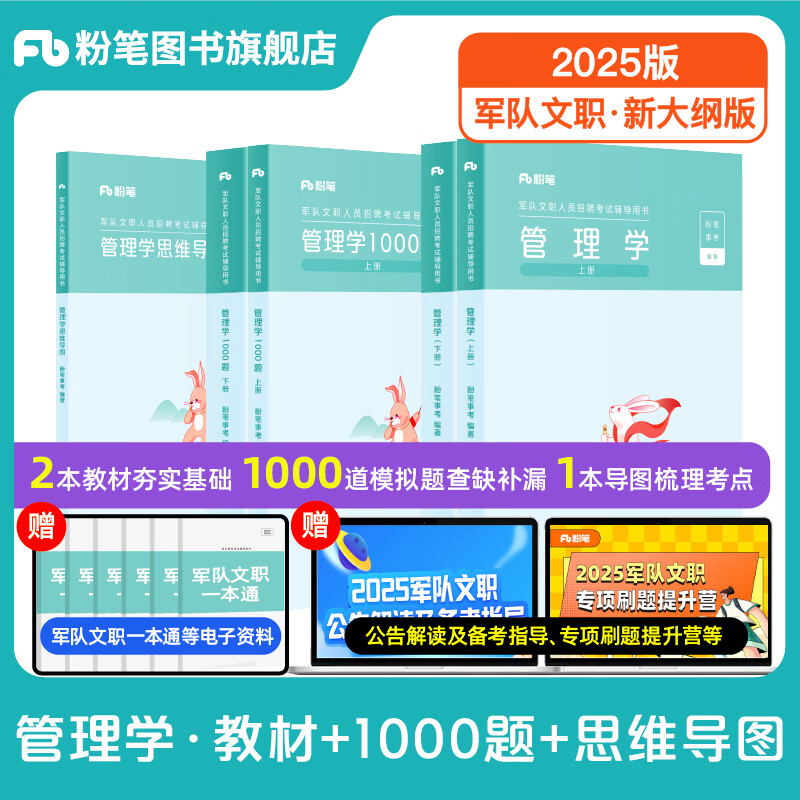 粉笔2025军队文职管理学考试事业编教材技能岗管理学教材部队文职2025适用 管理学套装】教材+1000题+思维导图 ￥87