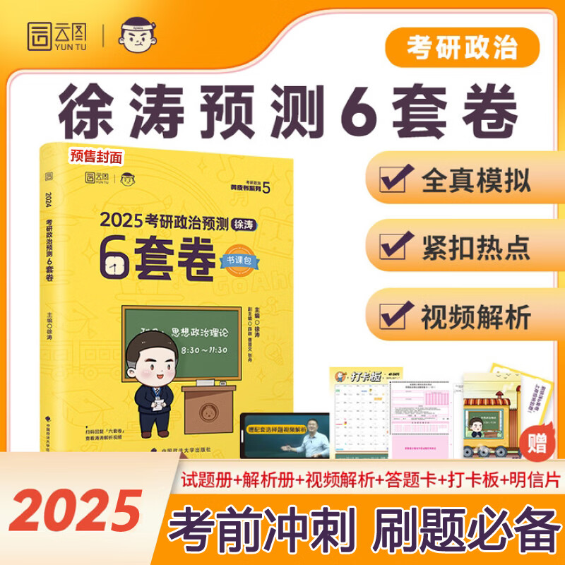 【6套卷现货】2025考研政治 徐涛小黄书 黄皮书系列 【现货速发】徐涛终极预测6套卷 ￥17.23