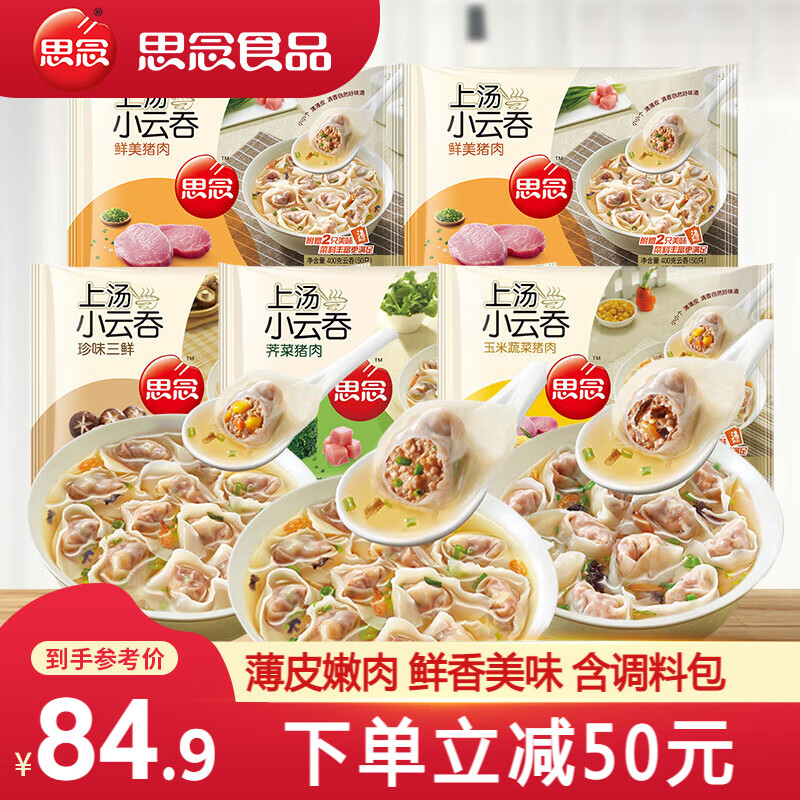 思念 上湯小云吞 豬肉2+玉米+三鮮+薺菜 400g/袋 ￥58.23