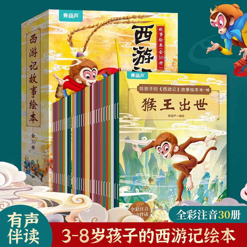 京東PLUS：《西游記故事繪本》注音版全套30冊(cè) 48.76元