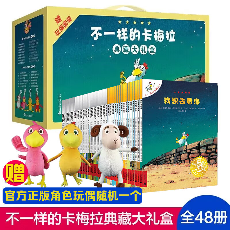 《不一样的卡梅拉》（礼盒装、套装共48册、附赠毛绒玩偶） 176.95元（双重优惠）