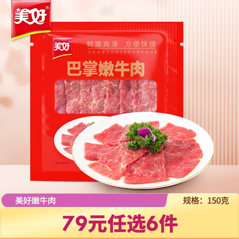 美好 巴掌嫩牛肉150g 券后10.4元