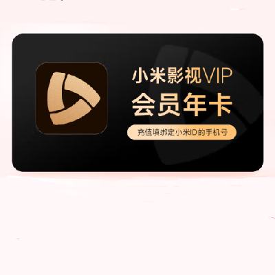 小米 影視VIP會員 年卡（含愛奇藝黃金會員年卡） 249元