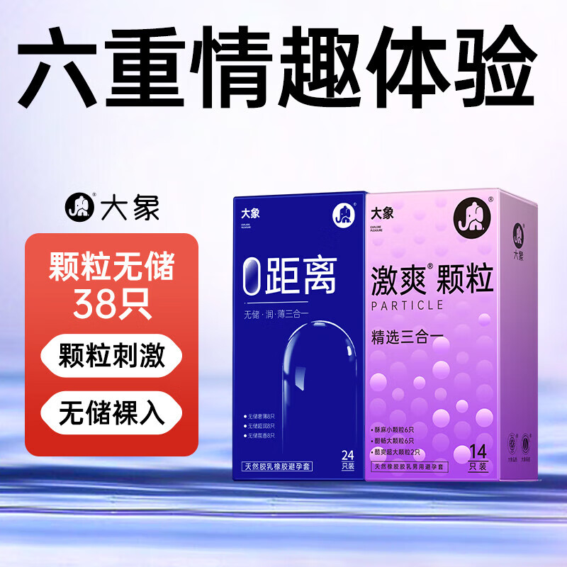 大象 无储薄润三合一 003玻尿酸安全套 24只装+颗粒三合一14只 24.95元（49.9元/2件包邮，双重优惠）