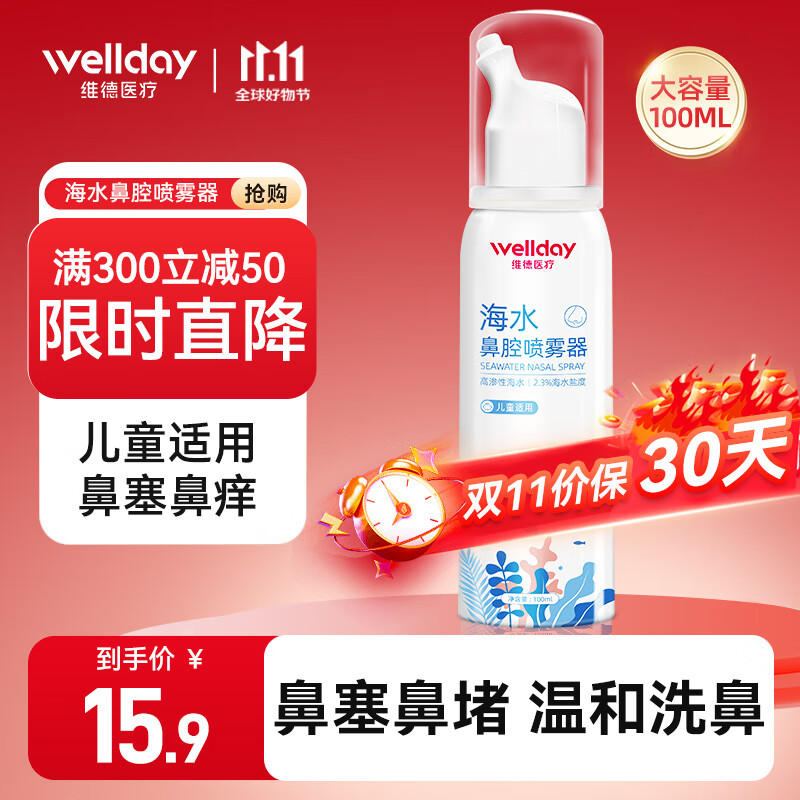 WELLDAY 維德 兒童生理鹽水洗鼻器 100ml高滲兒童款 ￥12.4