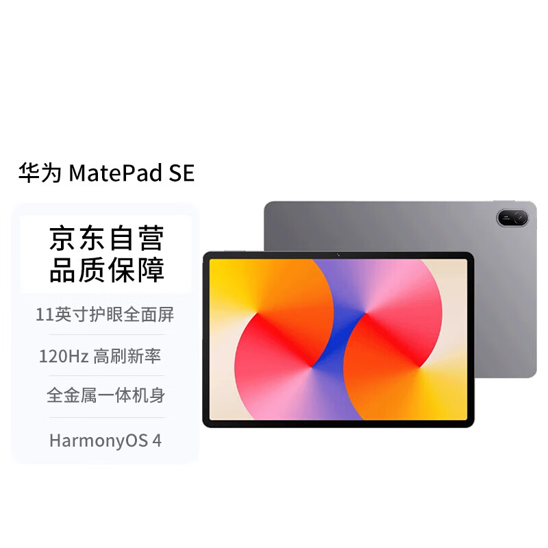 HUAWEI 華為 MatePad SE 11英寸2024款華為平板電腦高刷護眼大屏 8+256GB WiFi 星云灰 ￥1153.21