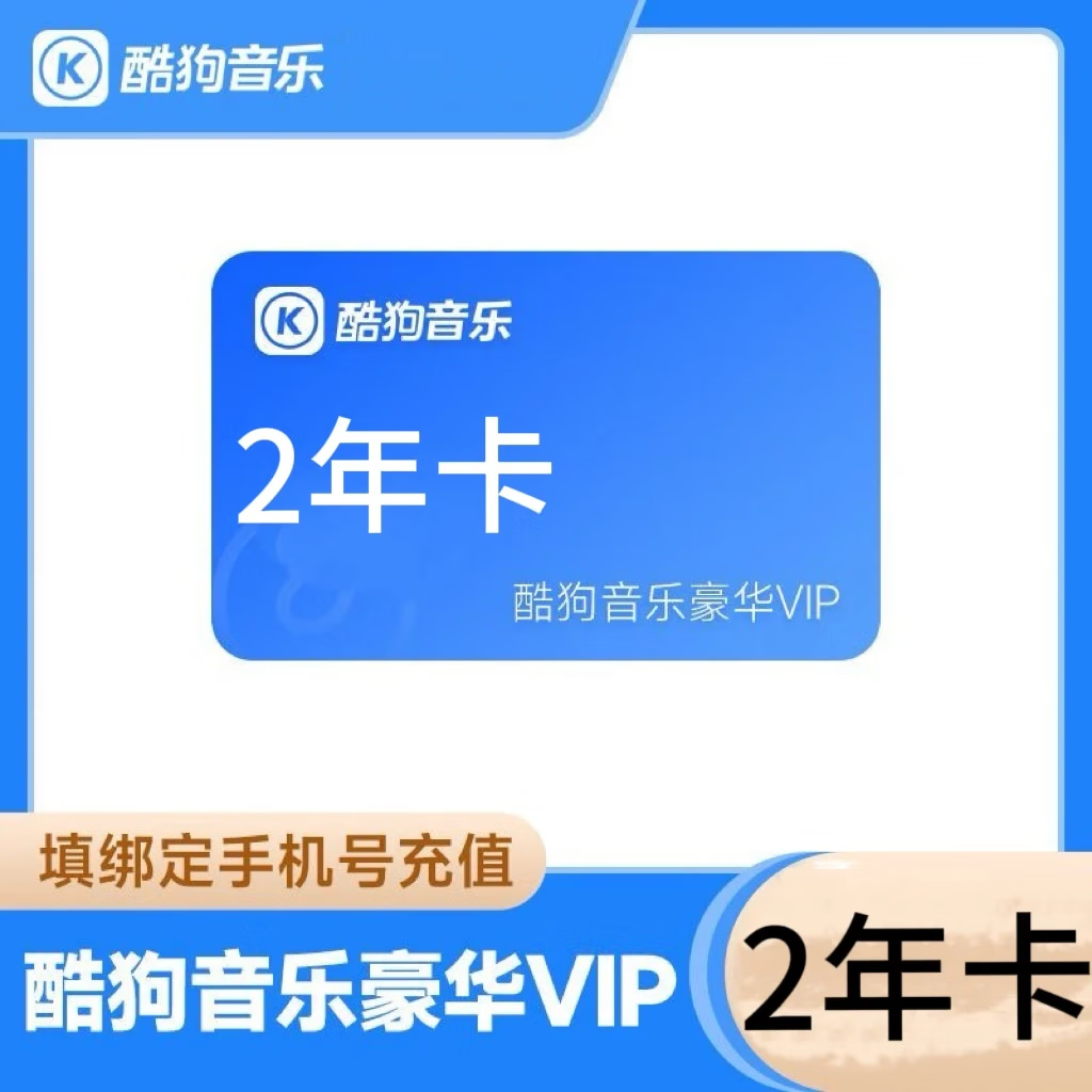 KUGOU 酷狗音樂 酷狗豪華VIP會員2年卡 酷狗豪華VIP會員24個月 128元