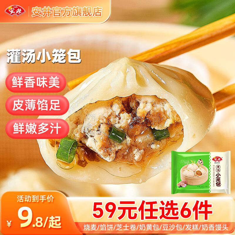 Anjoy 安井 早餐面點(diǎn) 灌湯小籠包288g（任選6件） 7.7元（需買5件，需用券）