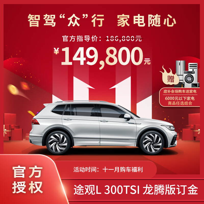 Volkswagen 大眾 途觀L 2024款 300TSI 兩驅(qū)龍騰版 149800元