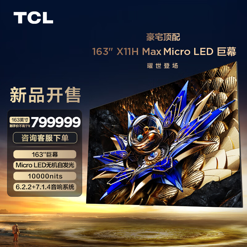 TCL 163吋X11H Max Micro LED巨幕 無機(jī)像素自發(fā)光 XDR10000nits 163英寸 796799元