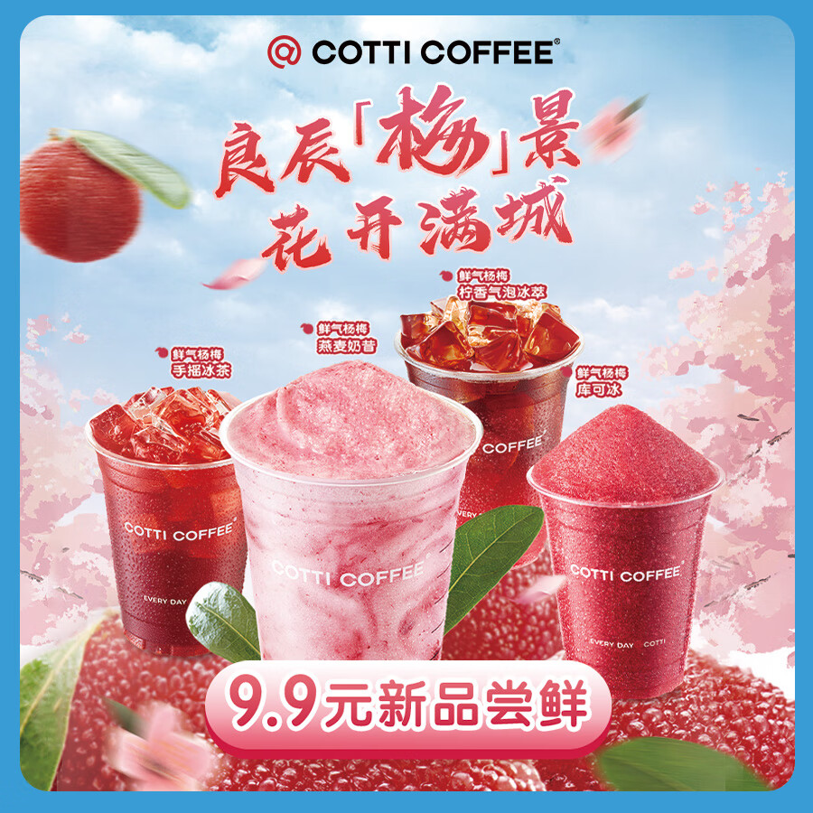 COTTI COFFEE 库迪 咖啡 全场任选饮品券 15天-直充-外卖&自提 券后8.9元