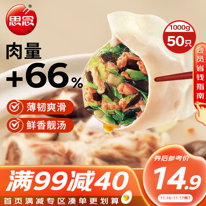 思念 灌汤新一代三鲜水饺1Kg约50只 券后19.9元