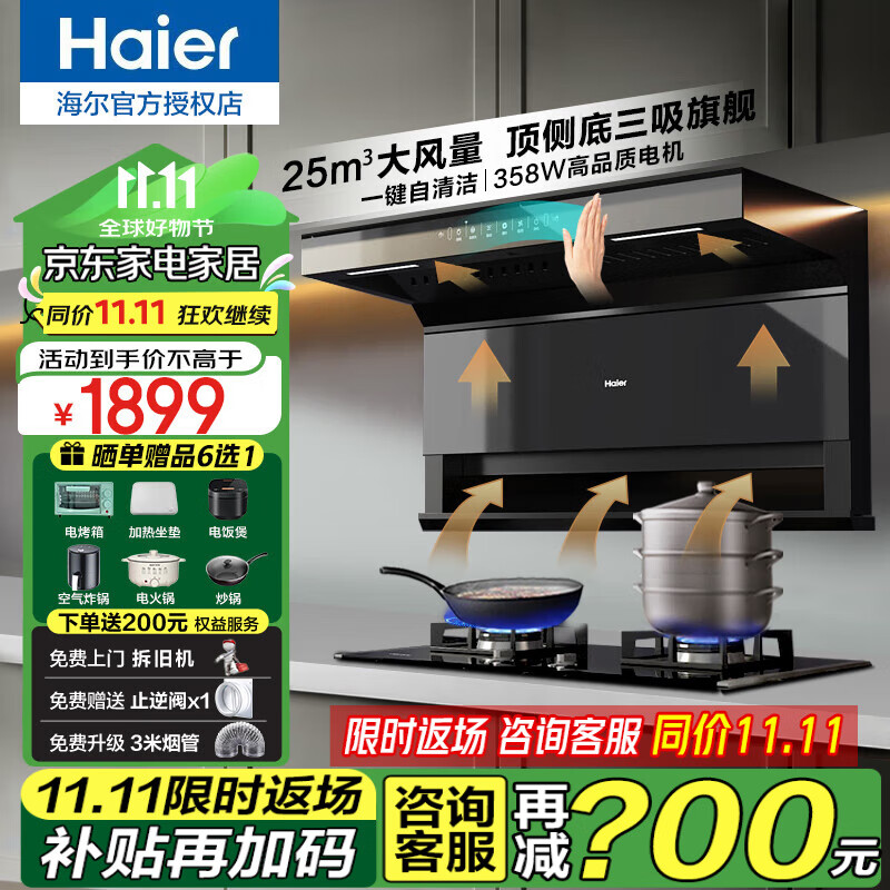 Haier 海爾 抽油煙機(jī)家用25m3大吸力吸油煙機(jī)廚房7字型頂側(cè)雙吸式脫排油煙機(jī)燃?xì)庠罹咛籽b組合C2700系列EC723 25m3頂側(cè)底大三吸 | 超薄機(jī)身 券后1899元