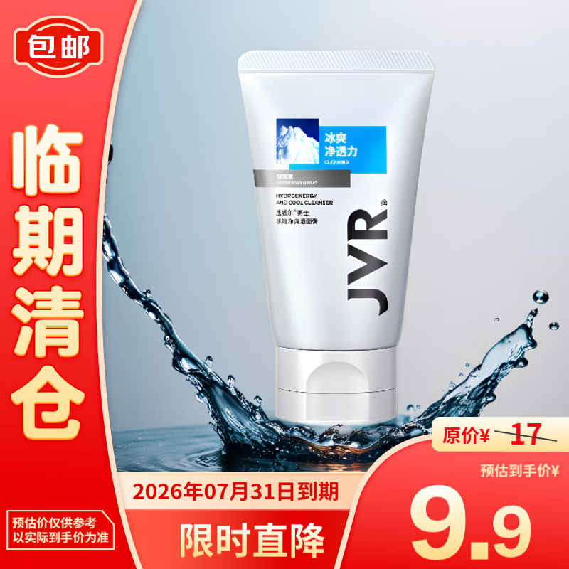 JVR 杰威尔 男士水能净爽洁面膏 120g 9.9元