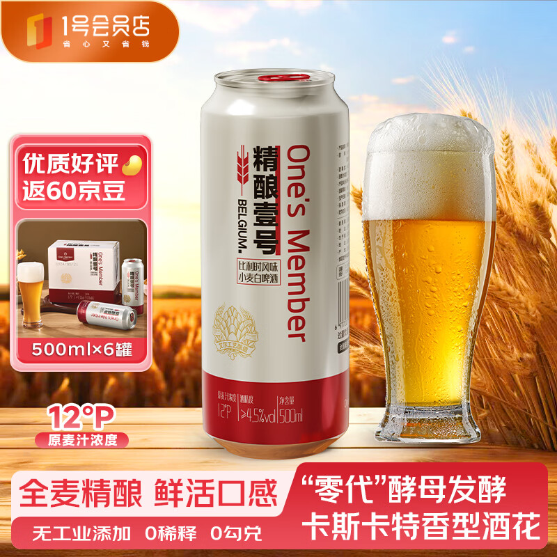 比利时风味小麦白啤酒 500ml*6罐 19元