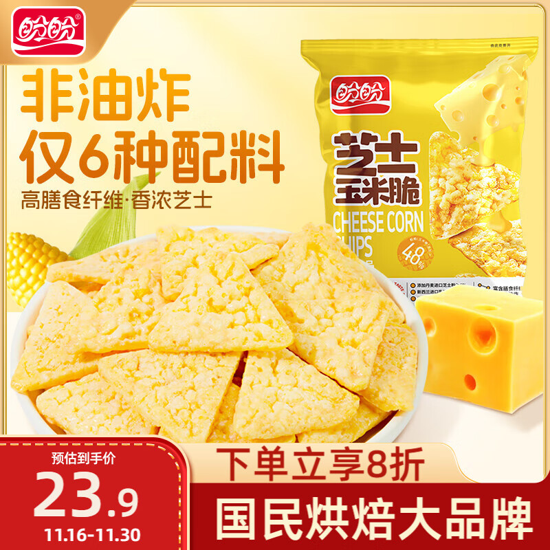 盼盼 芝士奶酪玉米片 休閑零食非油炸小吃膨化粗糧食品 30g*6袋 券后12.83元