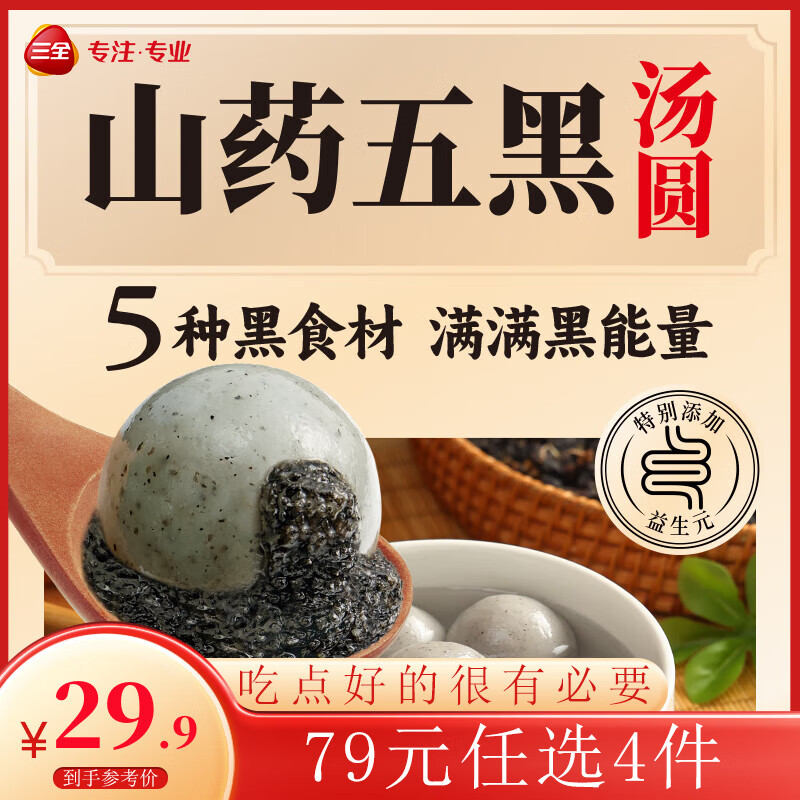 三全 X張仲景聯(lián)合研制食養(yǎng)湯圓0添加湯圓 券后14.75元