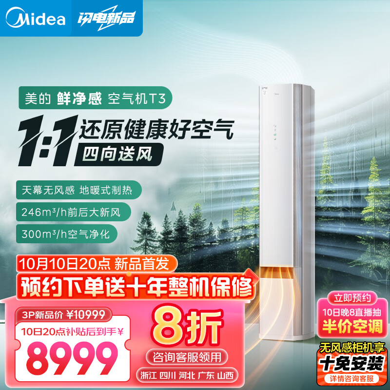 Midea 美的 首发 3匹 鲜净感空气机 新一级能效 变频冷暖 无风感 四向出风 KFR-72LW/T3 10999元