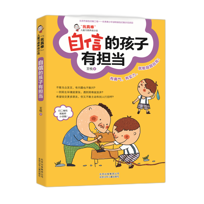 我真棒兒童好習(xí)慣養(yǎng)成小說 學(xué)習(xí)生活培養(yǎng)好性格 兒童勵(lì)志文學(xué)課外讀物6-7-8-9-10-12歲 自信的孩子有擔(dān)當(dāng) ￥4.8