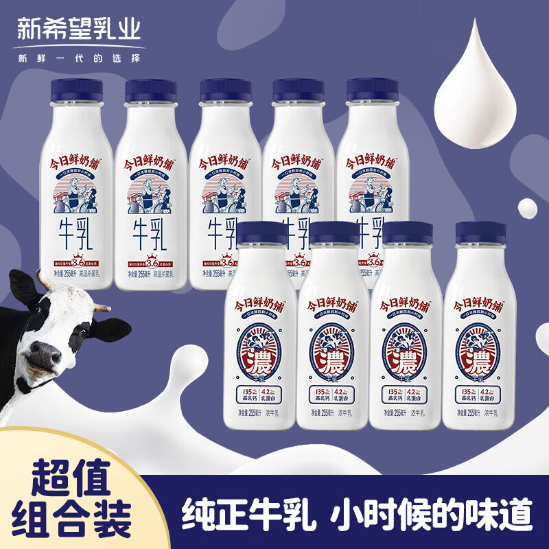 新希望 今日鮮奶鋪牛乳低溫牛奶 今日鮮奶鋪+濃組合裝255ml*9 券后49元