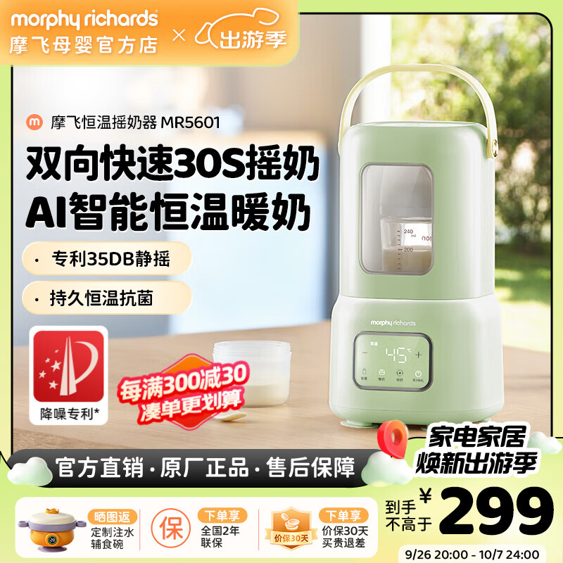 摩飛 電器（Morphyrichards）柔音搖奶器溫奶器一體嬰兒無水暖奶搖奶保溫解凍抗菌五合一MR5601 精靈綠 券后269元