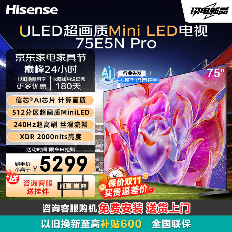 Hisense 海信 75E5N Pro 液晶電視 75英寸 4K 券后5203.8元