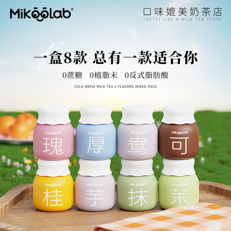 MikooLab 味觉烙印 冻干奶茶混合8罐 券后50.9元