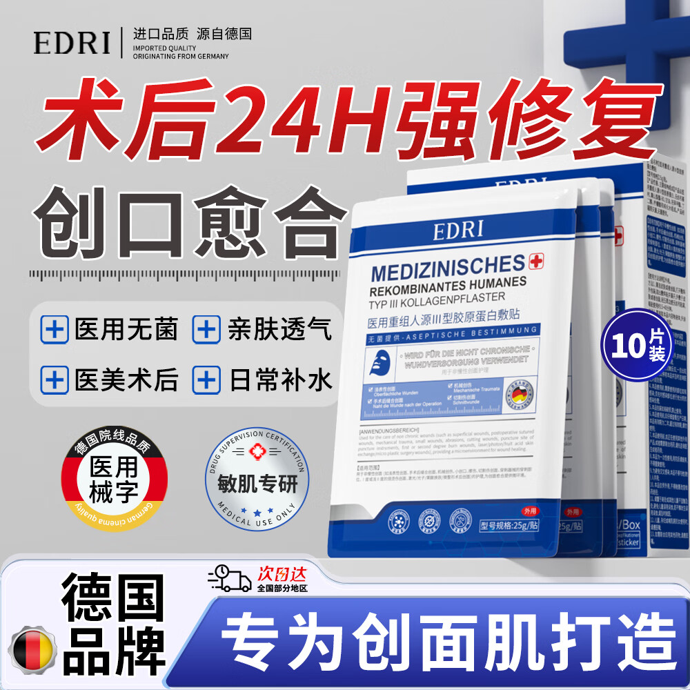 EDRI 埃德里 医用水光针修复补水面部械字号皮肤屏障术后修复膜医用冷敷贴胶原蛋白医美1盒装 52元