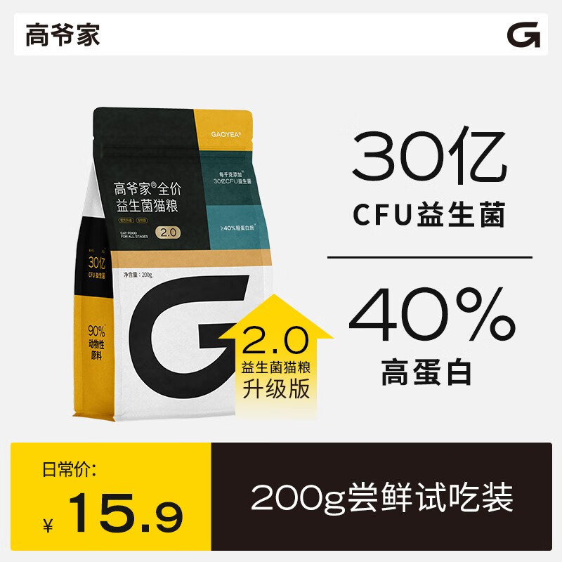 GAOYEA 高爺家 全價益生菌貓糧2.0版高肉含量凍干貓糧 試吃裝200g 4.8元