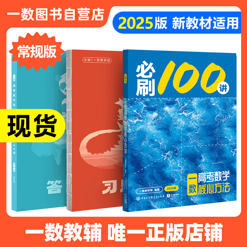 2025必刷100讲常规版 常规版 ￥47.8