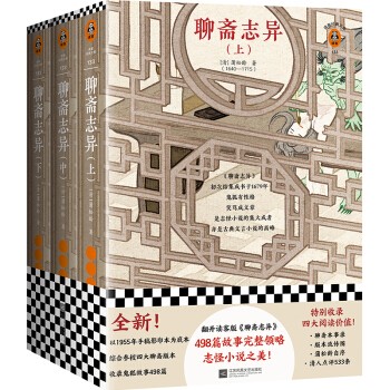 京東PLUS：《聊齋志異》（全3冊） 29.9元包郵（2.5折）