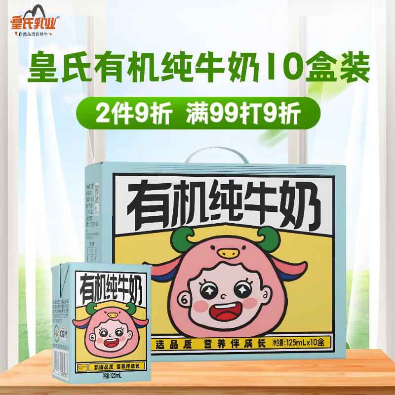 皇氏乳業(yè) 有機(jī)純牛奶 125mL*10盒 兒童早餐營(yíng)養(yǎng)禮盒裝 14.75元