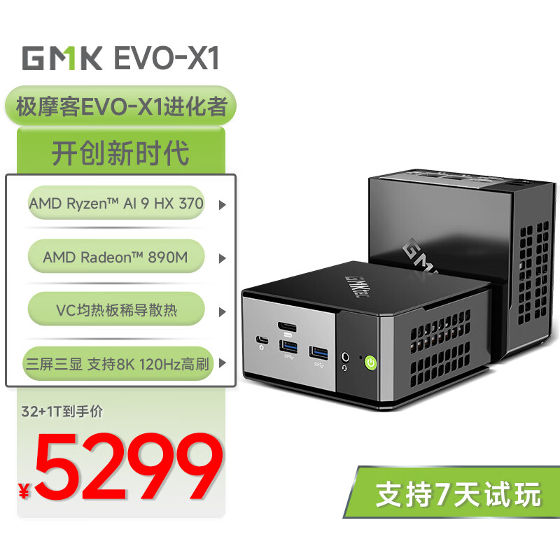 GMK 极摩客 EVO-X1迷你主机AI 9 HX370 券后5299元