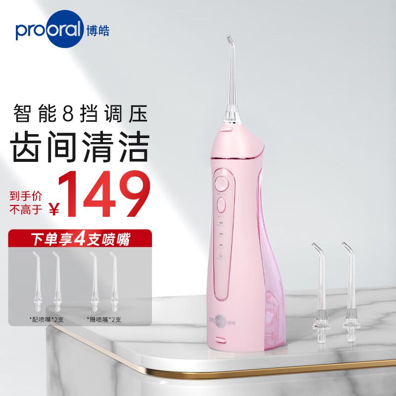 prooral 博皓 5025 沖牙器 柔霧粉 ￥98.16