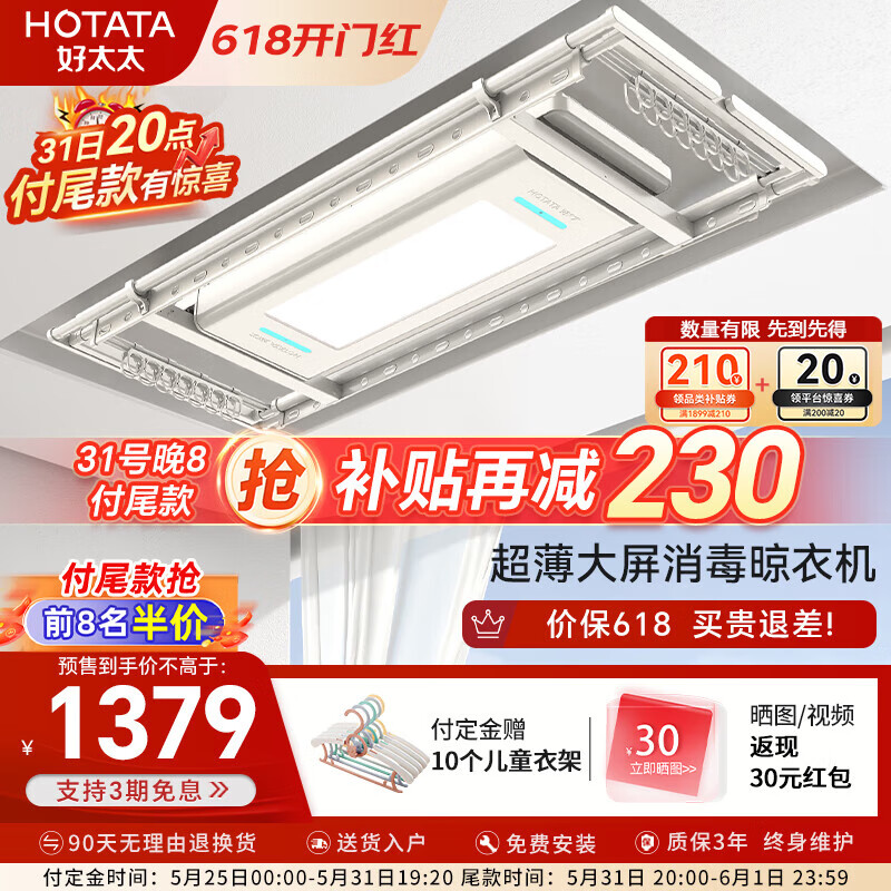 HOTATA 好太太 好太（Hotata）電動(dòng)智能晾衣機(jī)超薄隱形晾衣架消毒語音照明曬衣架D-3088 919.2元