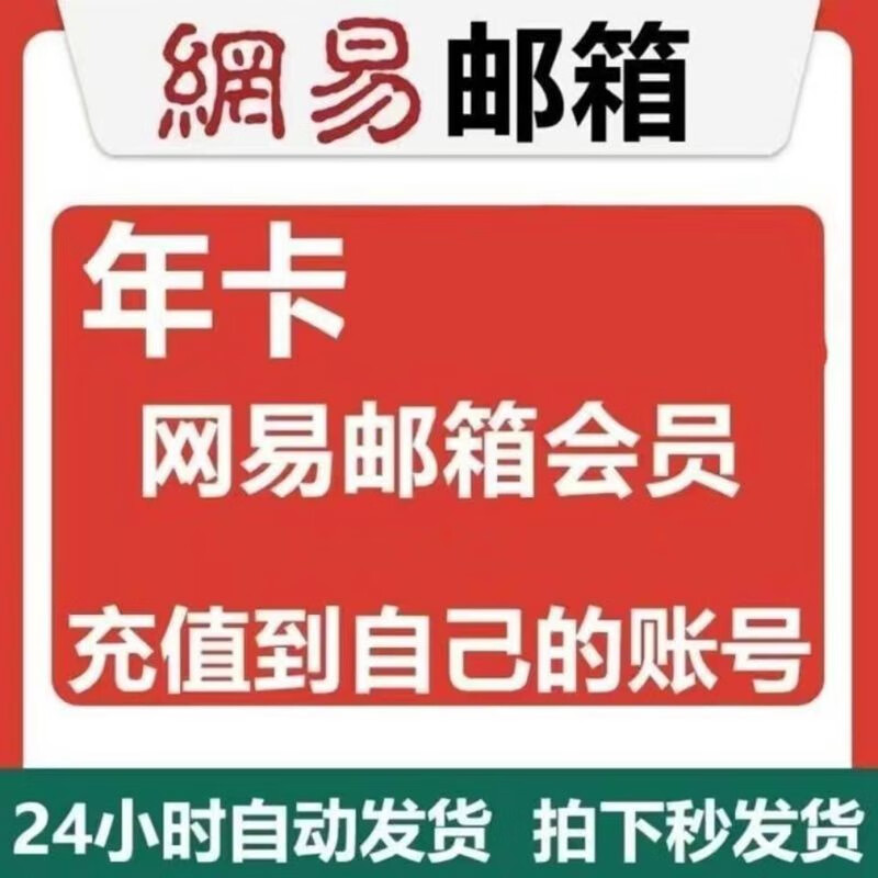 网易邮箱会员一年卡 18.8元