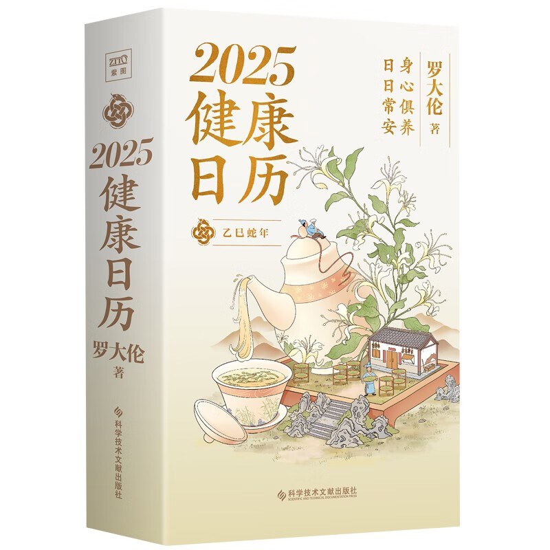 《羅大倫2025健康日歷》 79元