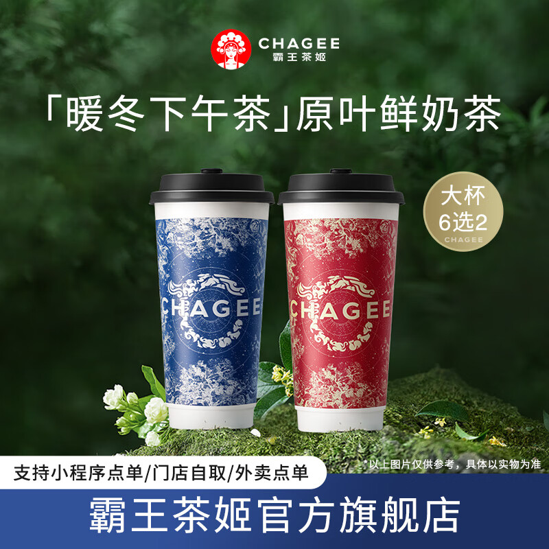 CHAGEE 霸王茶姬 3大杯）伯牙絕弦大杯2杯+贈(zèng)桂馥蘭香大杯1杯 ￥36