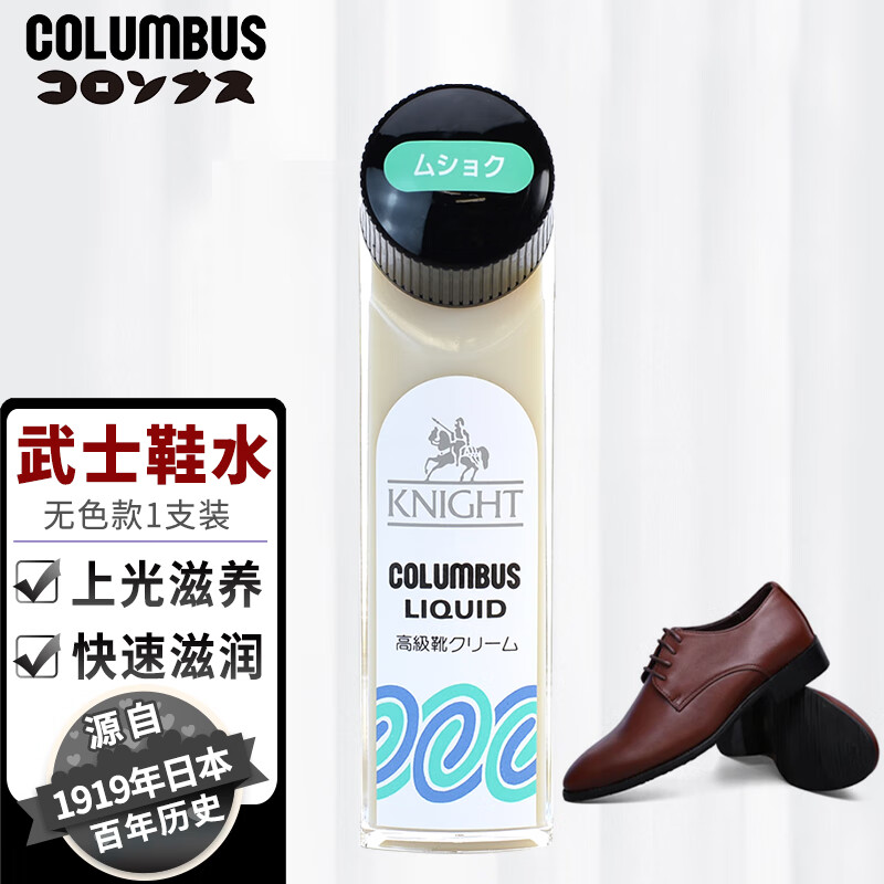 COLUMBUS 哥倫布斯 鞋油液體 黑色皮鞋油 武士鞋水 透明色65ml 65元